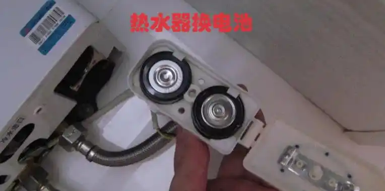 热水器怎么换电池呢?