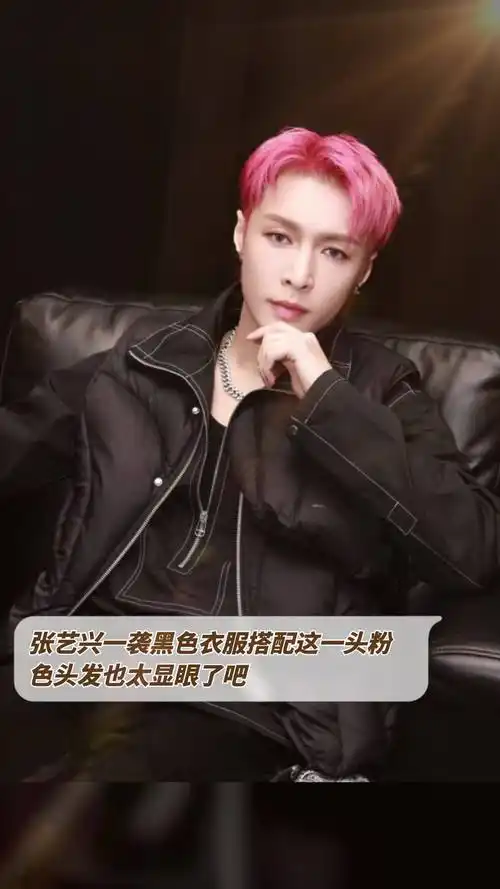 张艺兴一袭黑色衣服搭配这一头粉色头发也太显眼了吧
