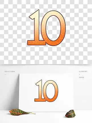 数字英文10免费下载_数字英文10-千图
