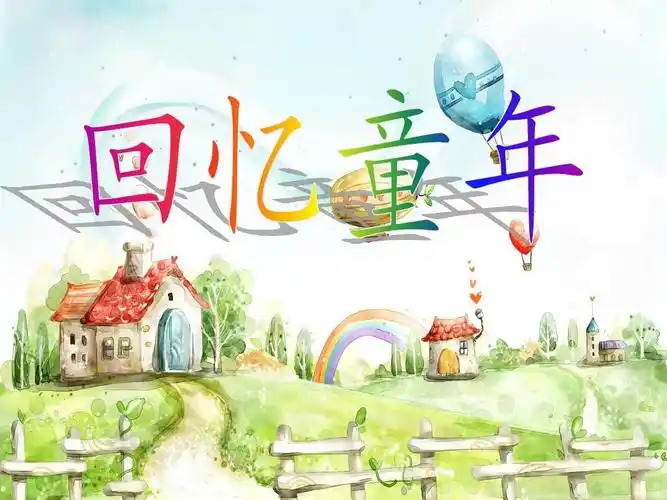 童年的回忆 (2)ppt