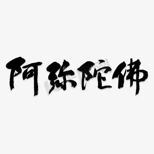 阿弥陀佛手ps艺术字体-阿弥陀佛手ps字体设计效果-千库网