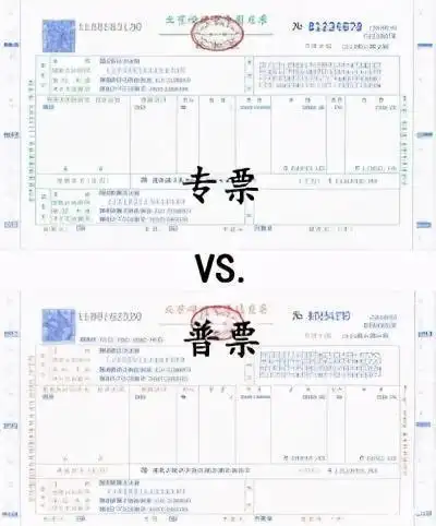 普票与专票区别是什么?