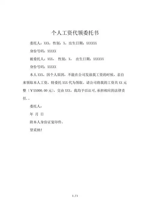 个人工资代领委托书