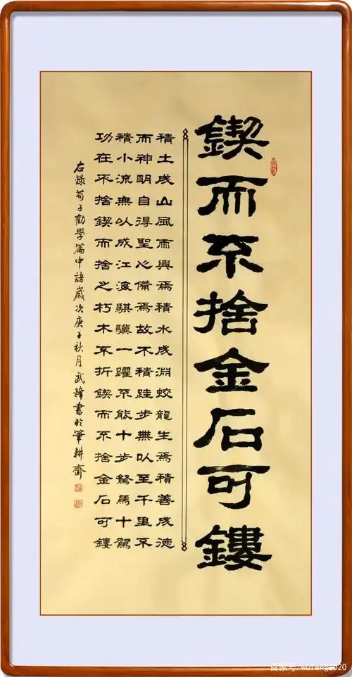 隶书新作《锲而不舍 金石可镂》(每日一品第885期)