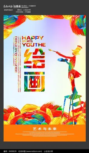 绘画宣传海报设计