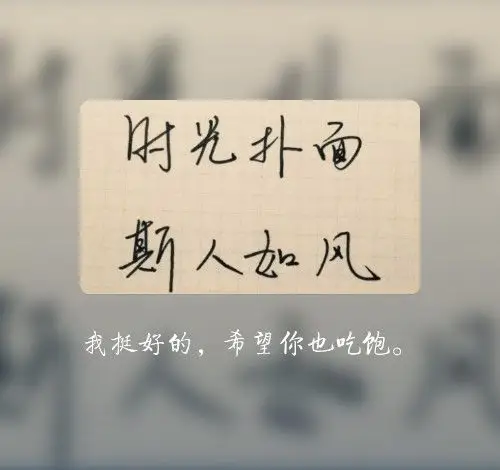 画中画文字图片 文字图片 我挺好的,希望你也吃饱.