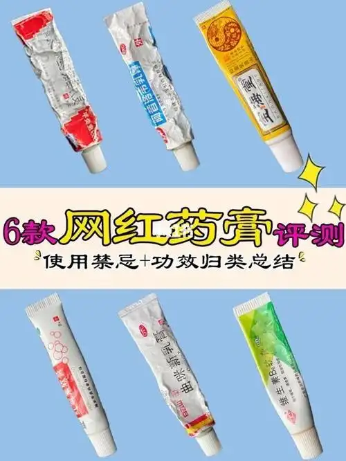 6款网红药膏评测使用禁忌功效归类总结