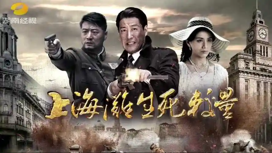 730剧场即将播出十里洋场热血传奇《上海滩生死较量》_腾讯视频