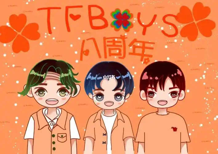 热烈祝贺tfboys八周年