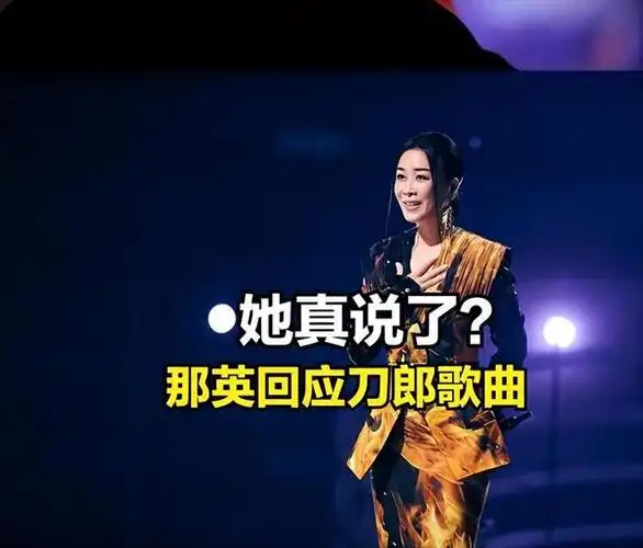 那英发长文回击刀郎歌曲是谁给了这些人勇气