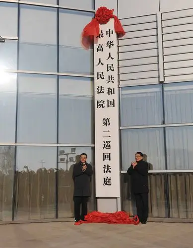 最高人民法院第二巡回法庭在沈阳正式成立