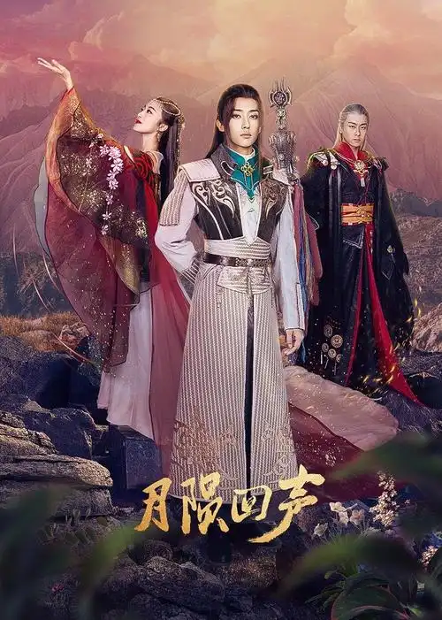 4分月陨回声电视剧地 区:内地语 言:普通话总集数:14出品时间:2021