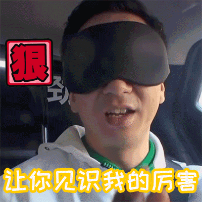 王自健极限挑战3帅哥眼罩gif动图_动态图_表情包下载_soogif
