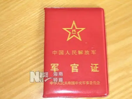 从李晓艳身上缴获的"军官证".