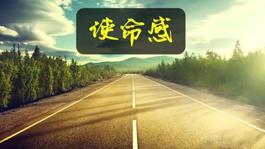 看见美好,构建人生使命感