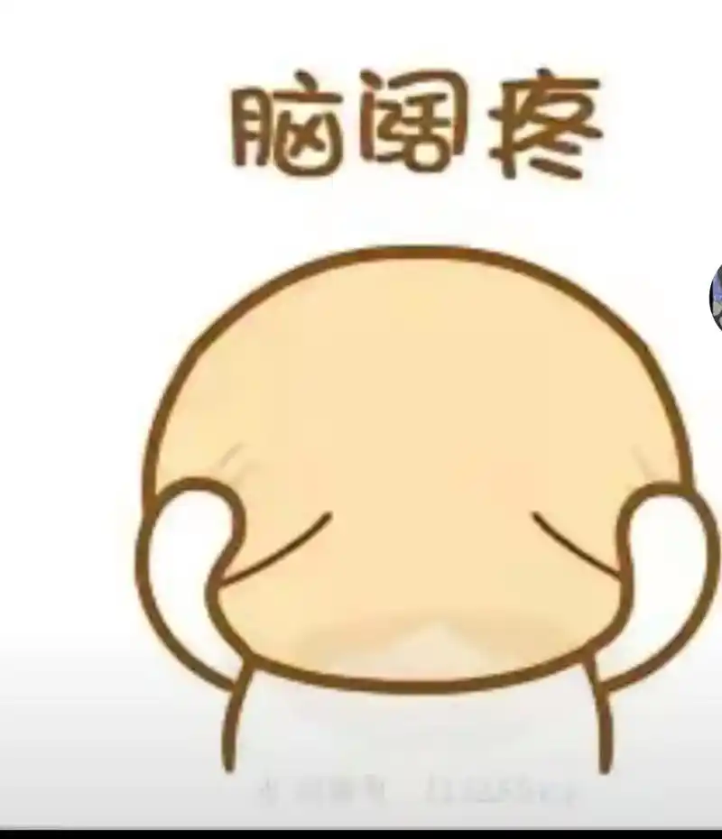 头疼的要炸了,我对头说 :能不能不疼了,头对我说:我不疼你就 - 抖音