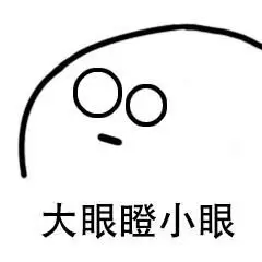 大眼瞪小眼