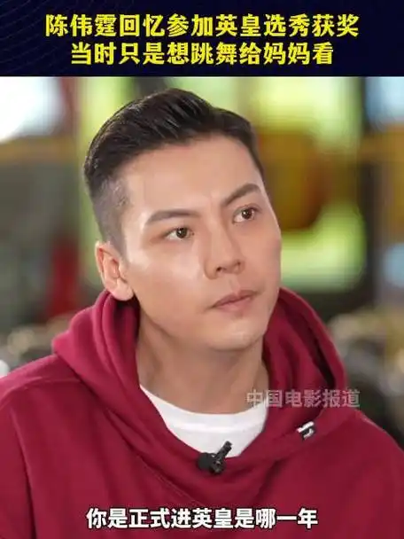 陈伟霆回忆参加英皇选秀出道##蓝羽会客厅英皇电影行