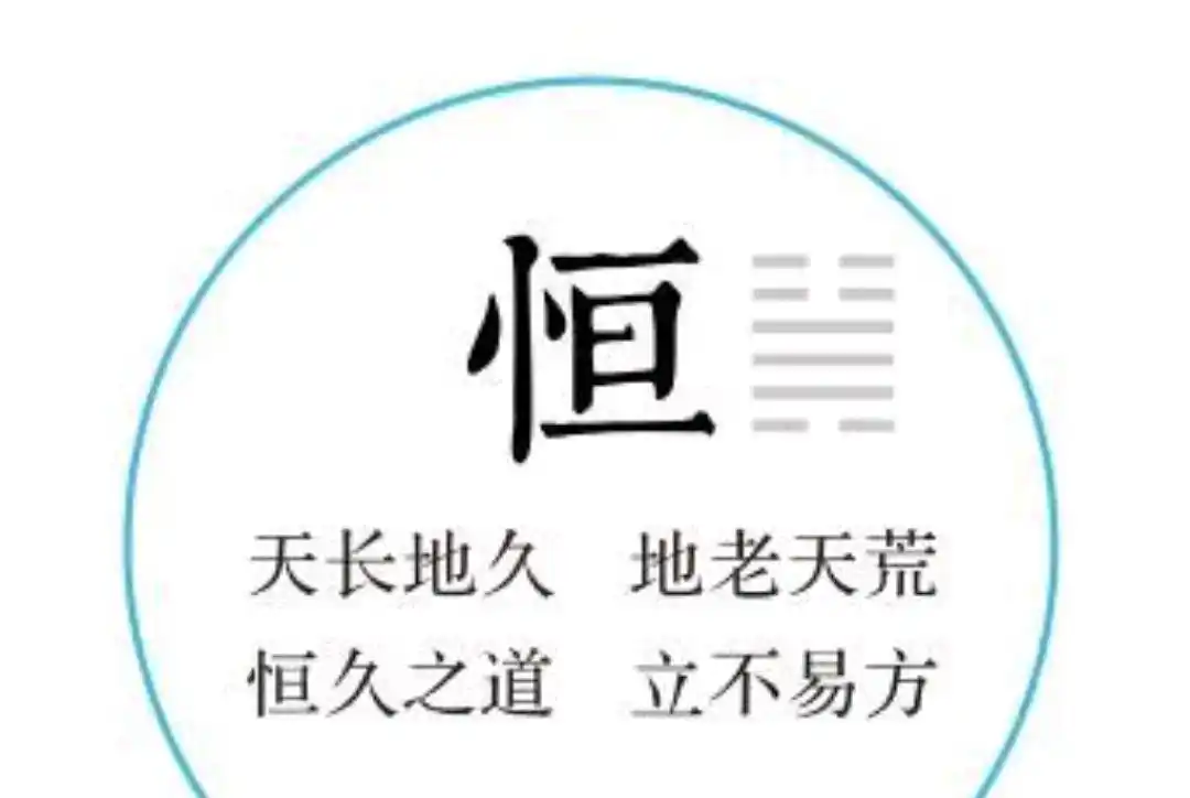 《易经》:读懂恒卦,了知恒久之道的智慧