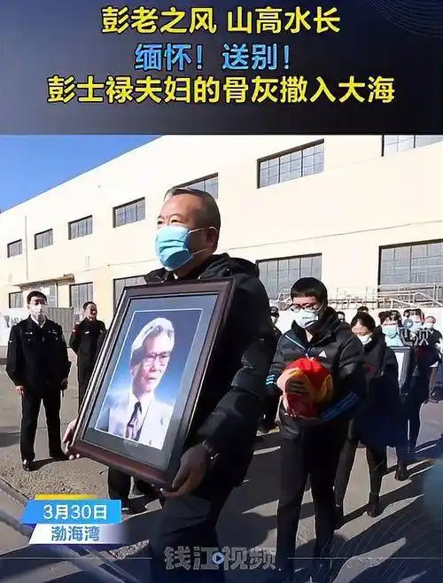 缅怀,送别!彭士禄夫妇魂归大海