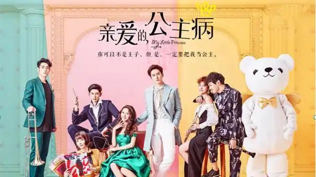 电视剧亲爱的公主病剧照,海报,穿帮照,拍摄地图片_电视剧_剧情吧