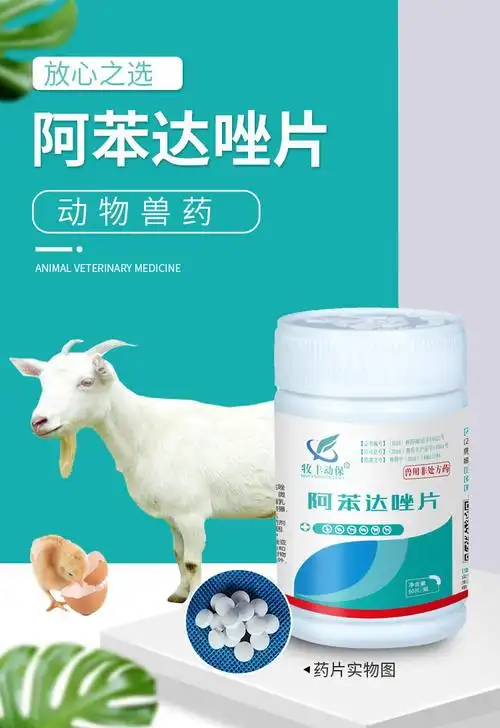 兽药阿苯达唑片兽用猪牛羊猫狗鸡鸭鹅兔子吸虫线虫绦虫驱虫打虫药