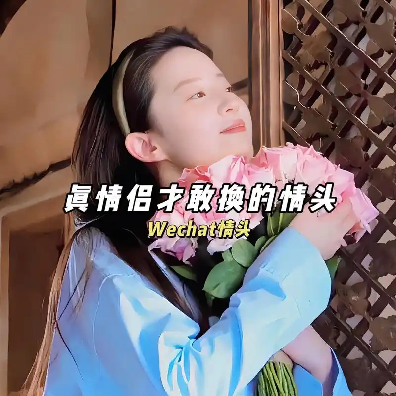 神仙手捧花情头艾特他一起换叭