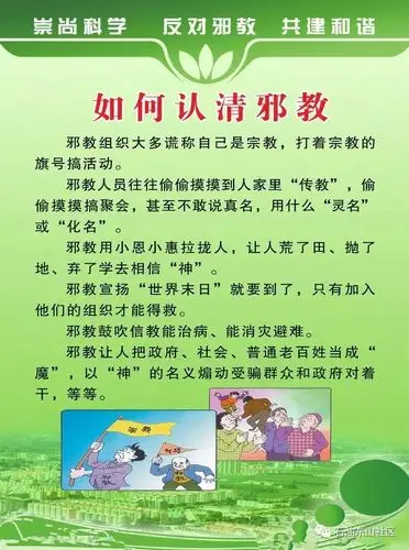 【崇尚科学 反对邪教】识别邪教的基本方法