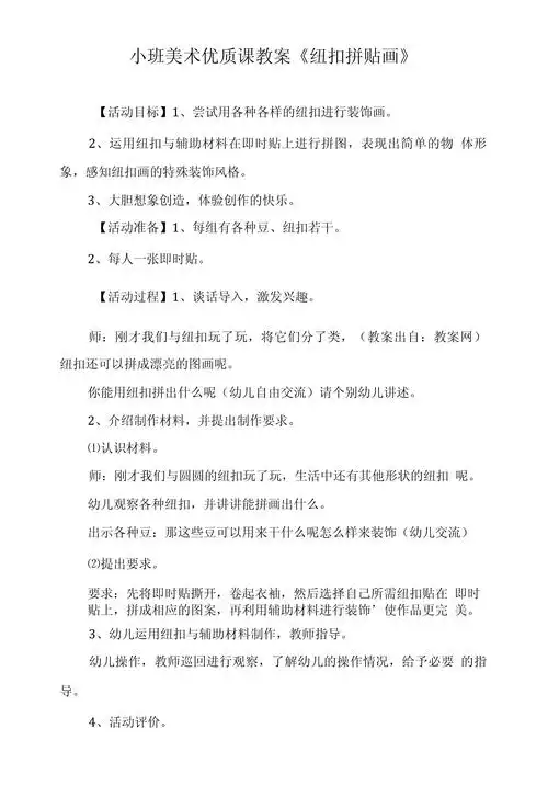 小班美术优质课教案纽扣拼贴画