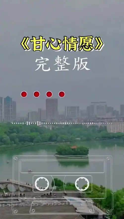 甘心情愿( 甘心情愿原唱 )