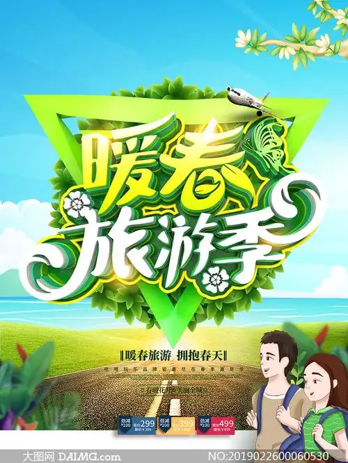 暖春旅游季宣传海报设计psd模板