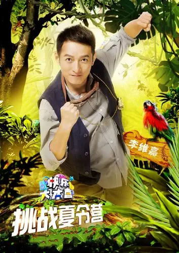 快乐大本营主持人海报图片