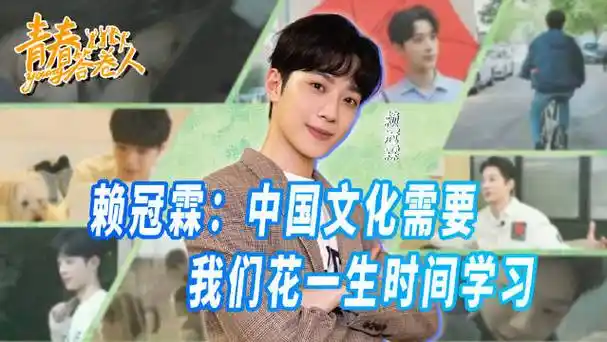 赖冠霖说中国文化需要一生时间学习##青春答卷人