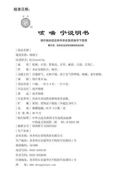 国家药监局中药(非处方药)说明书范本 查看全文 桂龙咳喘宁颗粒 桂龙