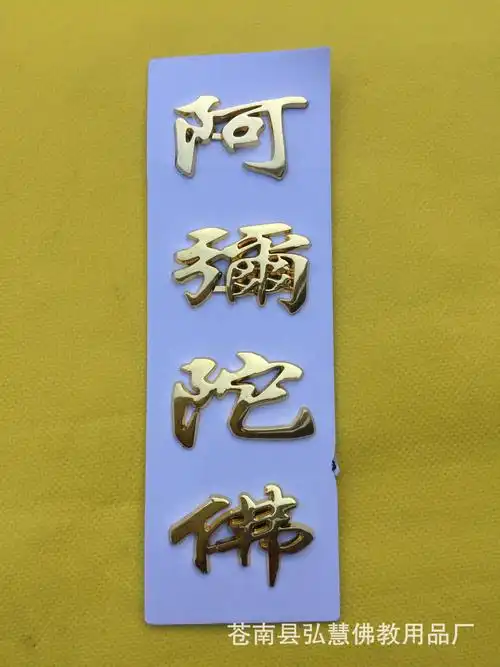 [弘慧] 阿弥陀佛贴纸 佛教贴纸 阿弥陀佛立体车贴 (金色159-4号)