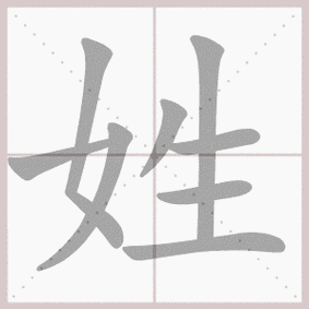 姓- 生字笔顺演示