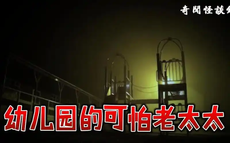 幼儿园的可怕老太太丨奇闻异事丨民间故事丨恐怖故事丨鬼怪故事丨灵异