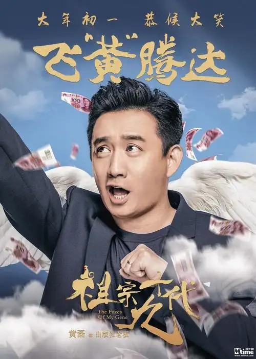 电影《祖宗十九代》成语版海报-黄磊-飞黄腾达