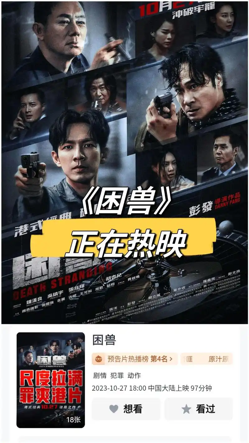 电影《困兽》10月27上映.钟汉良,吴镇宇,张兆辉 - 抖音