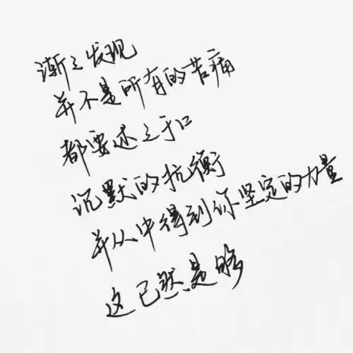 手写文字##唯美语录##手写##励志语录##文艺范