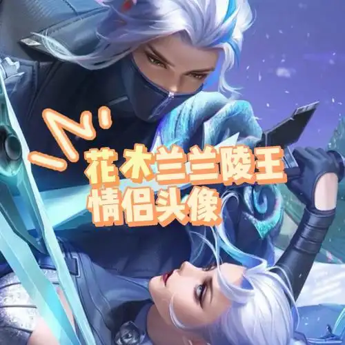 王者cp花木兰兰陵王情头默契交锋版