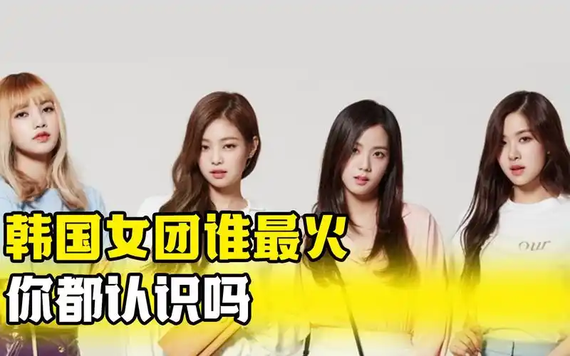 韩国女团谁最火?每个组合都是火爆全网的程度,你认识吗?