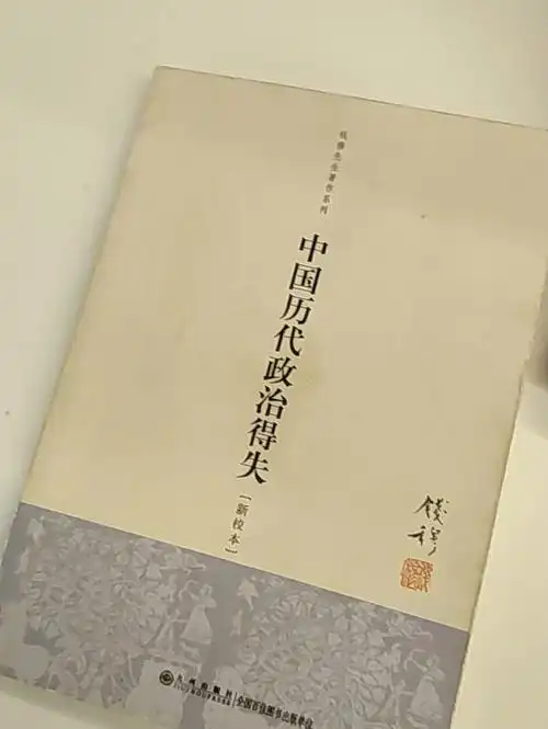 中国历代政治得失了解政治的经典书籍