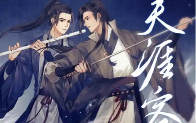 翻唱天涯客广播剧主题曲天涯客