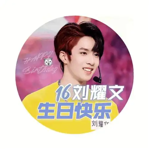 我在山西提前祝刘耀文生日快乐