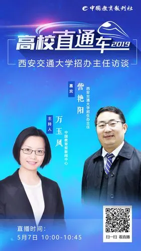 高校直通车2019系列访谈第一期——西安交通大学