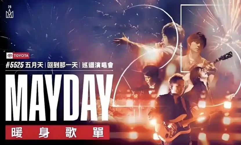 而我知道 五月天 回到那一天 25周年演唱会北京站2024