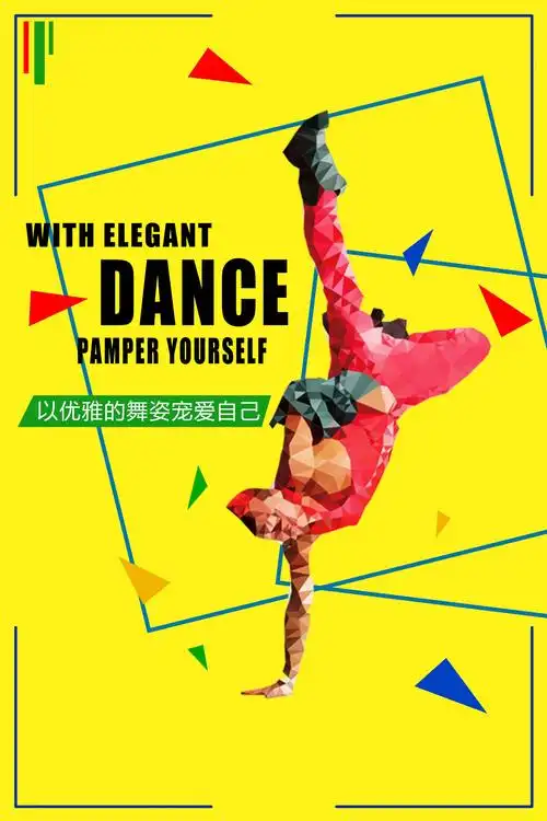 街舞海报【原创】