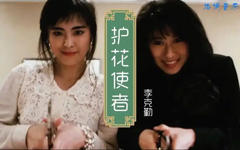 年轻的王祖贤和叶倩文,有多美多搞笑?一首《护花使者》追忆女神