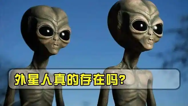 外星人真的存在吗?为何人类至今都找不到,背后原因细思极恐